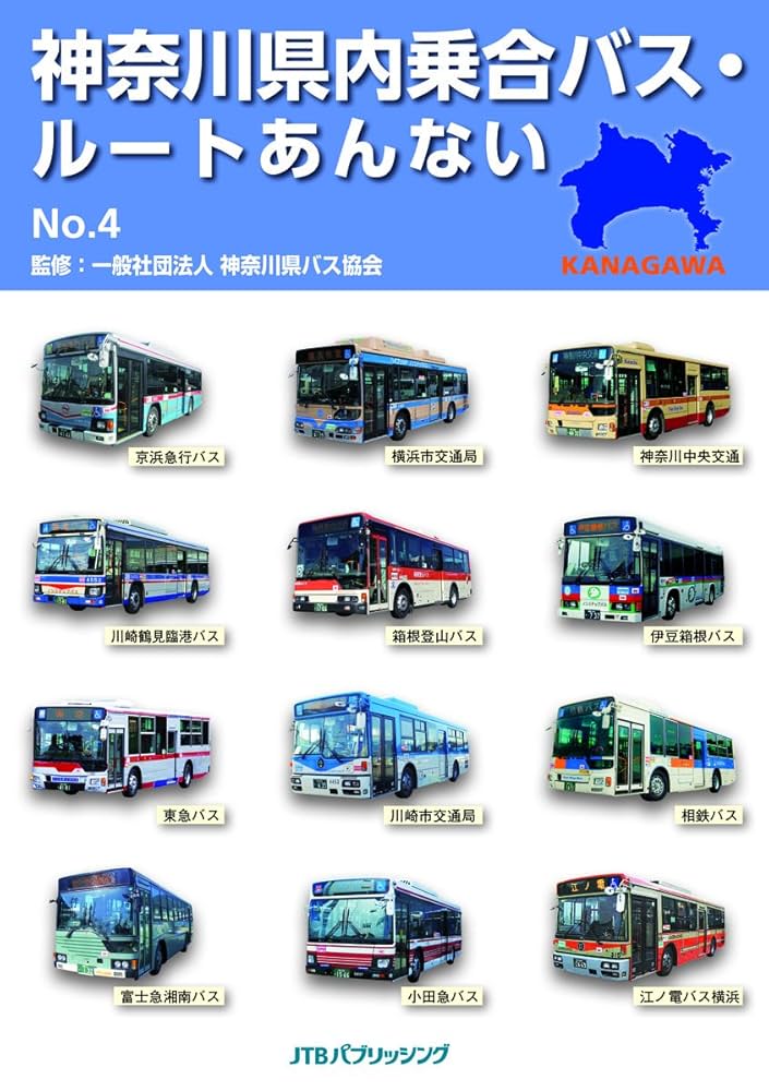 神奈川県内乗合バス・ルートあんない (諸書籍) |本 | 通販 | Amazon